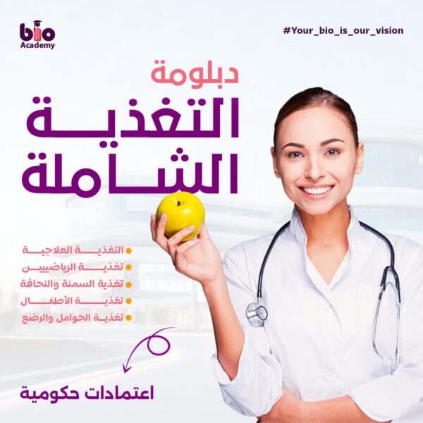 WhatsApp Image 2025-10-26 at 20.36.43_881f9539 دبلومة التغذية الشاملة