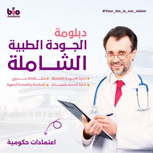 دبلومة الجودة الطبية الشاملة