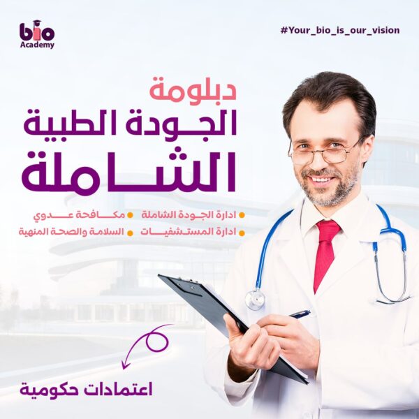 WhatsApp Image 2025-10-26 at 20.36.43_e31afd2d دبلومة الجودة الطبية الشاملة
