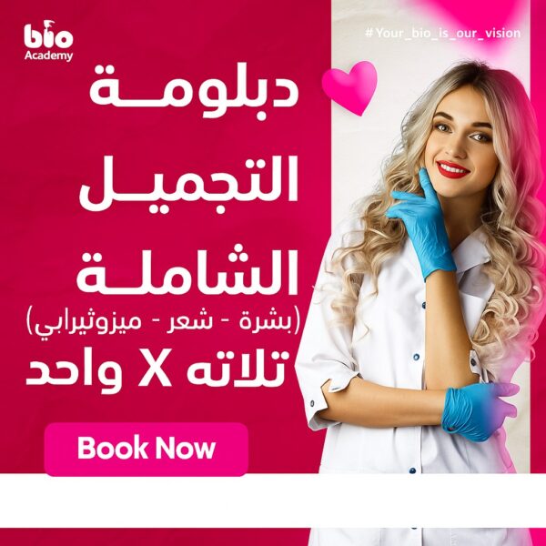 WhatsApp Image 2025-10-26 at 20.37.04_530579d1 دبلومة التجميل الشاملة (تلاتة X واحد)