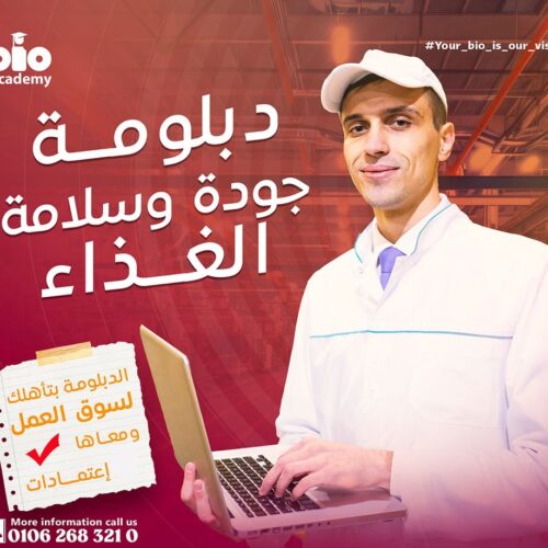 دبلوة جودة وسلامة الغذاء