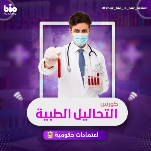 كورس التحاليل الطبية